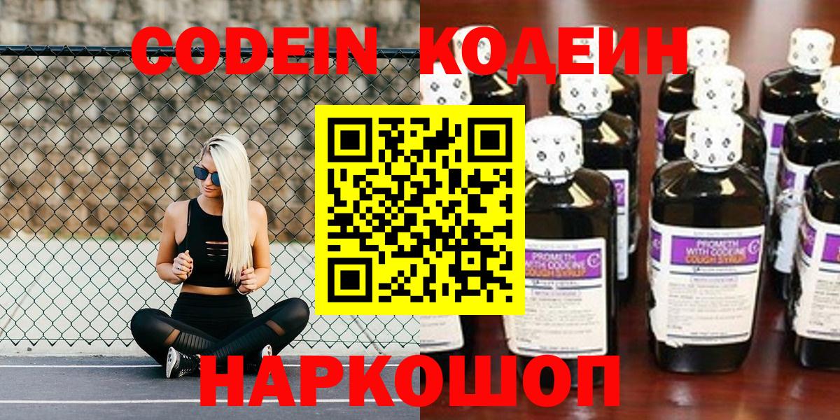 Кодеин Purple Drank  Кодеиновый сироп Lean Purple Drank  Вход с VPN  Азов 