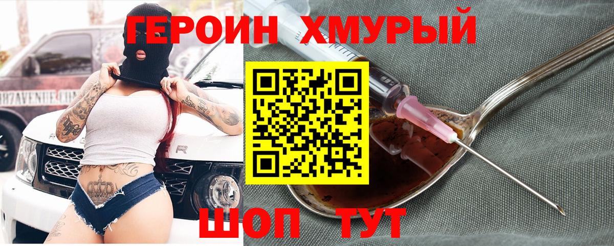 ГЕРОИН хмурый Азов